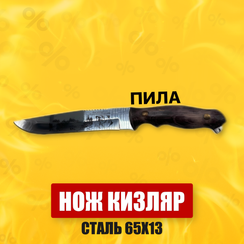 Нож Кизляр 65Х13 "Пила"