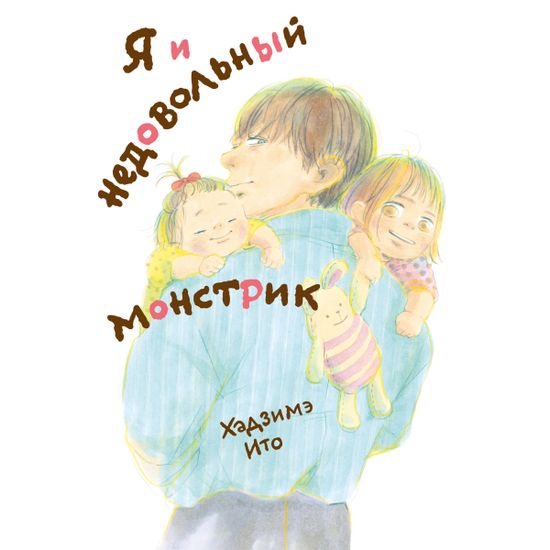 Манга Я и недовольный монстрик