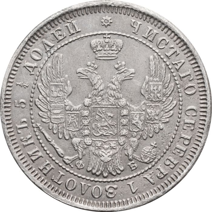25 копеек 1857 СПБ-ФБ Александр II