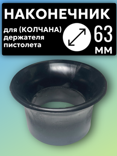Наконечник черный для колчана (держателя пистолета). D63