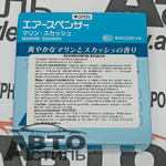 Ароматизатор в банке EIKOSHA" меловой Spirit refill - А-019 MARINE SQUASH/морская свежесть