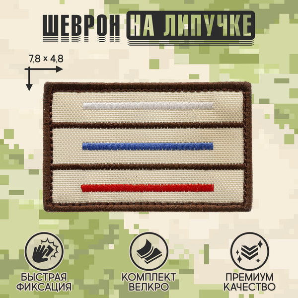 Нашивка на одежду, патч, шеврон на липучке "Триколор полоски" (Бежевый) 7,8х4,8 см