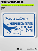 Табличка для обеспечения безопасности "Пожалуйста, уберитесь перед тем как уйти", для офиса, по охране труда для предприятия, организаций, 40х30 см, Silver Plane x Айдентика Технолоджи