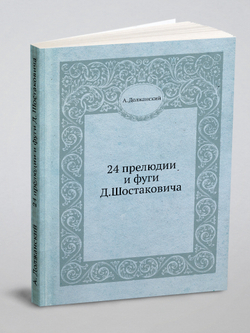 24 прелюдии и фуги Д. Шостаковича | А. Должанский