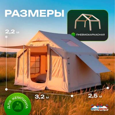 Пневмокаркасная палатка «Летний Уют» 3,2×2,5×2,2 м — семейная, кемпинговая из ПВХ