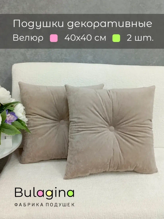 Подушки декоративные 40х40 диванные с пуговицей, 2 шт.