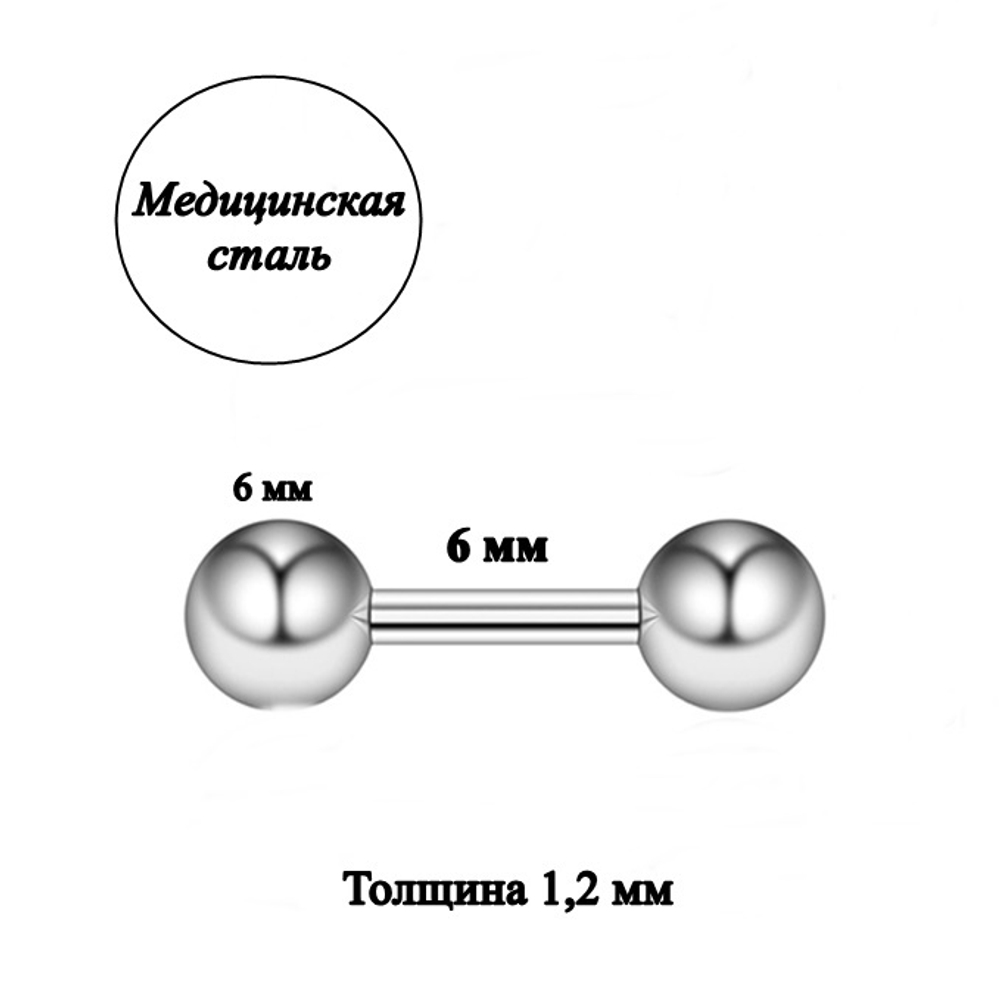 Штанга длина 6 мм с шариками 6 мм для пирсинга. Медицинская сталь. 1шт.