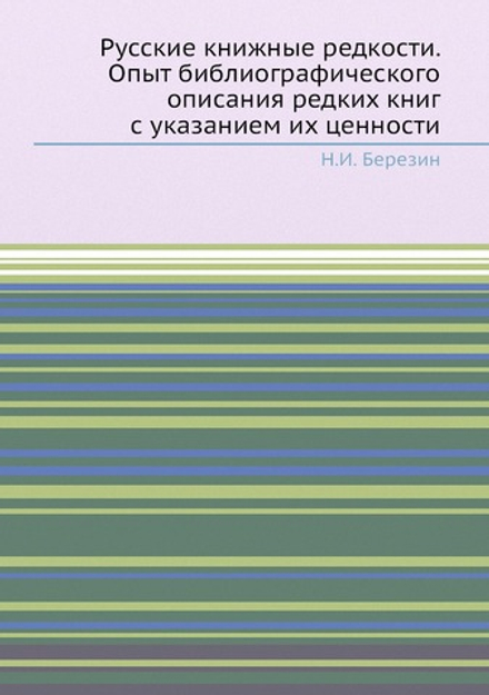 Русские книжные редкости. Опыт библиографического описания редких книг с указанием их ценности | Н.И. Березин