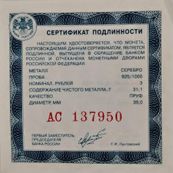 Монета 3 рубля 2006 "Чемпионат мира по футболу в Германии"