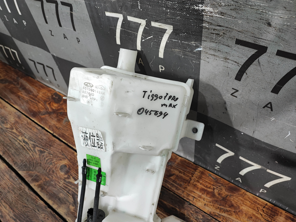 Бачок омывателя Chery Tiggo 7 Pro 20-нв Б/У Оригинал 607000149AA