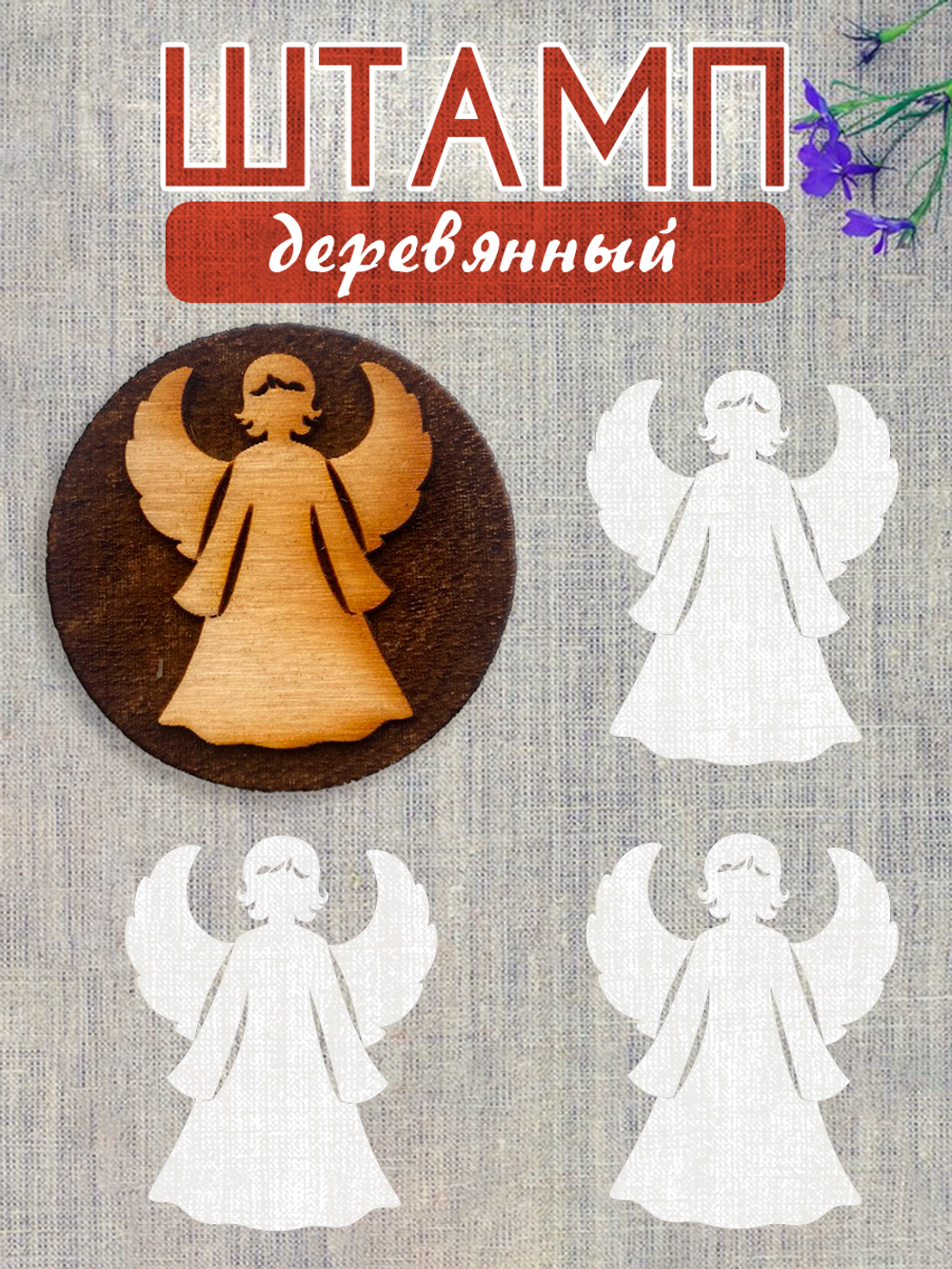 Деревянный штамп 244