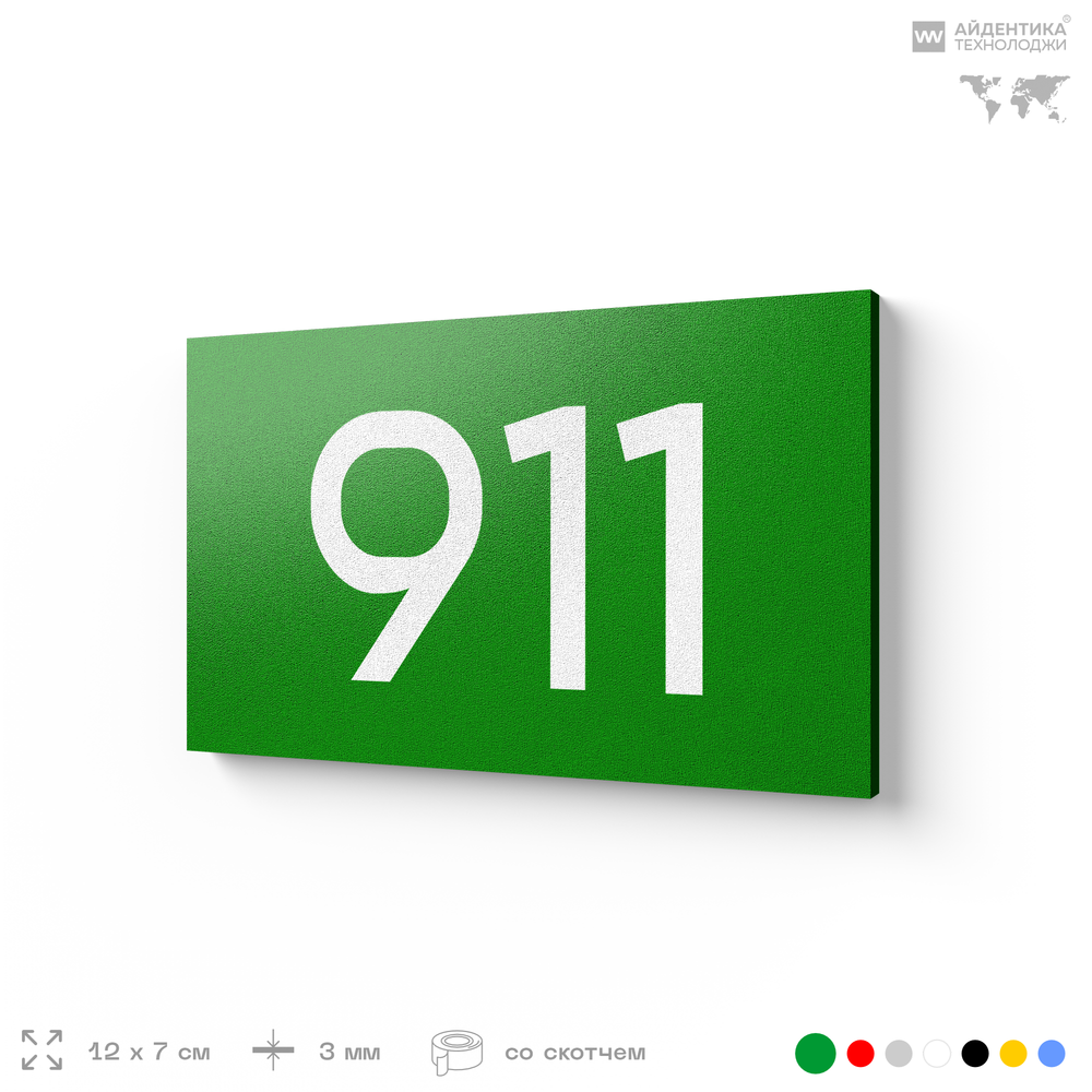 Номер на дверь 911, табличка на дверь для офиса, квартиры, кабинета, аудитории, склада, зеленая 120х70 мм, Айдентика Технолоджи