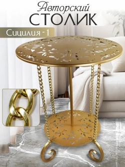 Авторский декоративный столик Сицилия_1