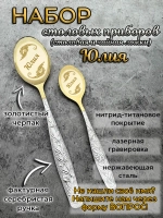 Набор ложек Юлия