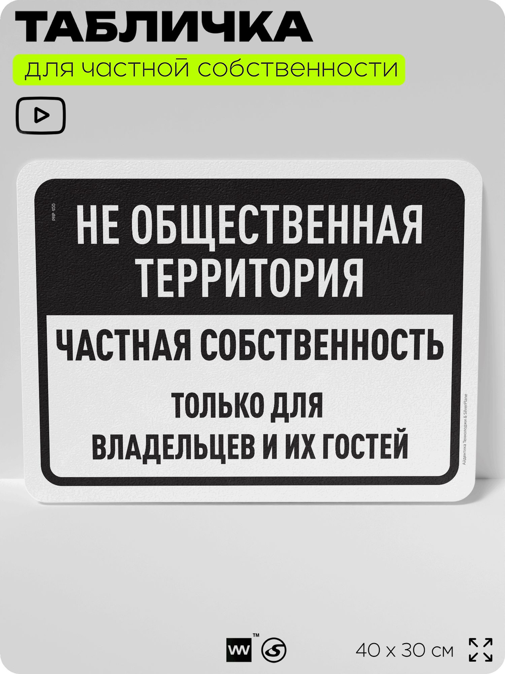 Табличка для частной территории "Не общественная территория, частная собственность", на дом, для участка, организаций, предупреждающая, 40х30 см, Silver Plane x Айдентика Технолоджи