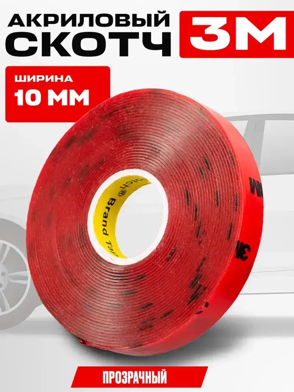 Скотч прозрачный двухсторонний для авто 10 мм. х 5 м. 3M прозрачный