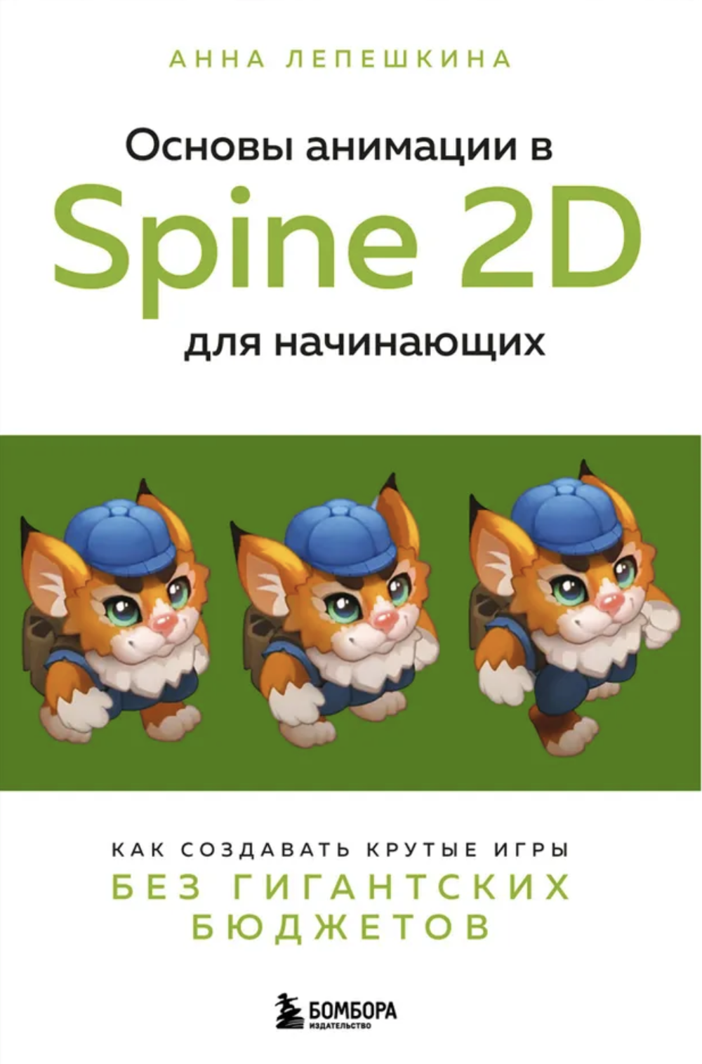 Основы анимации в Spine 2D для начинающих. Как создавать крутые игры без гигантских бюджетов