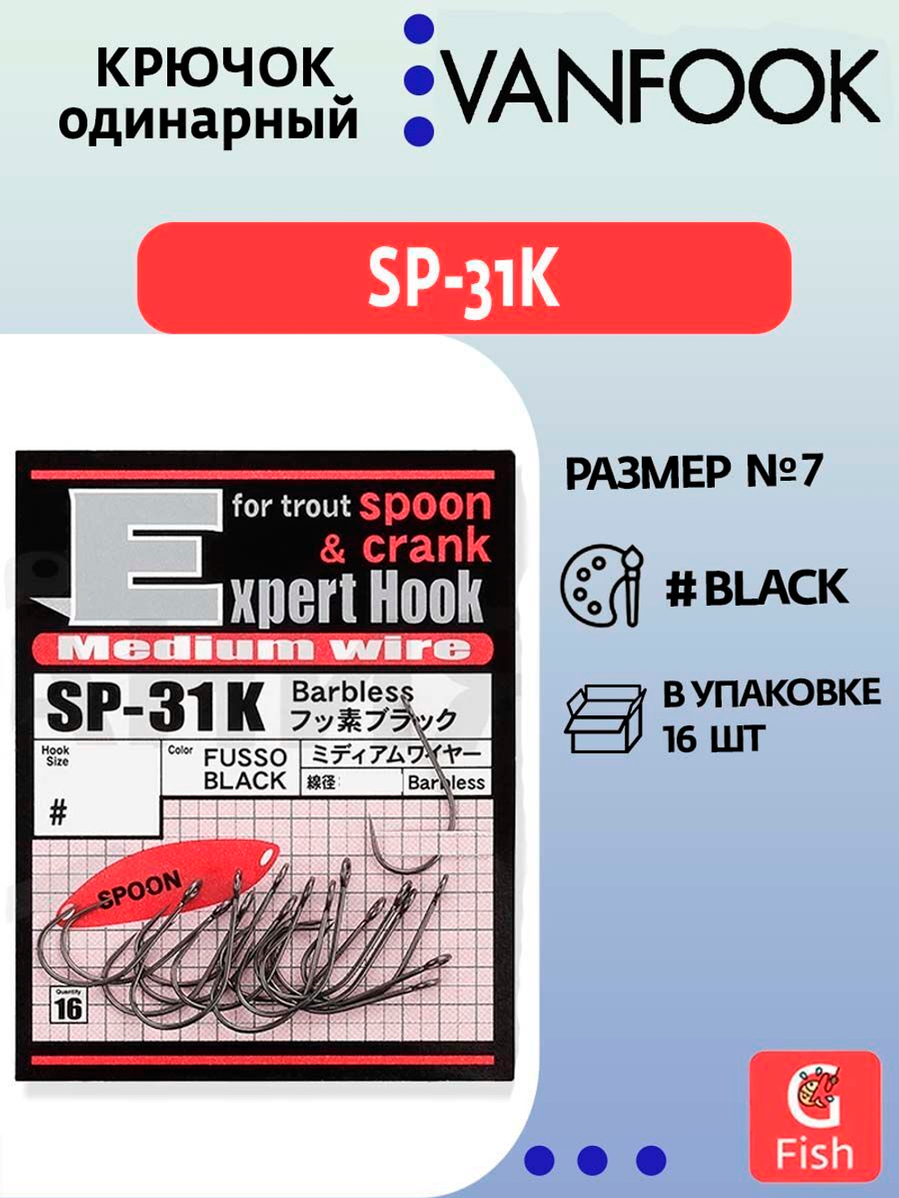 Крючок одинарный VANFOOK SP-31K fusso black #5; 16 шт