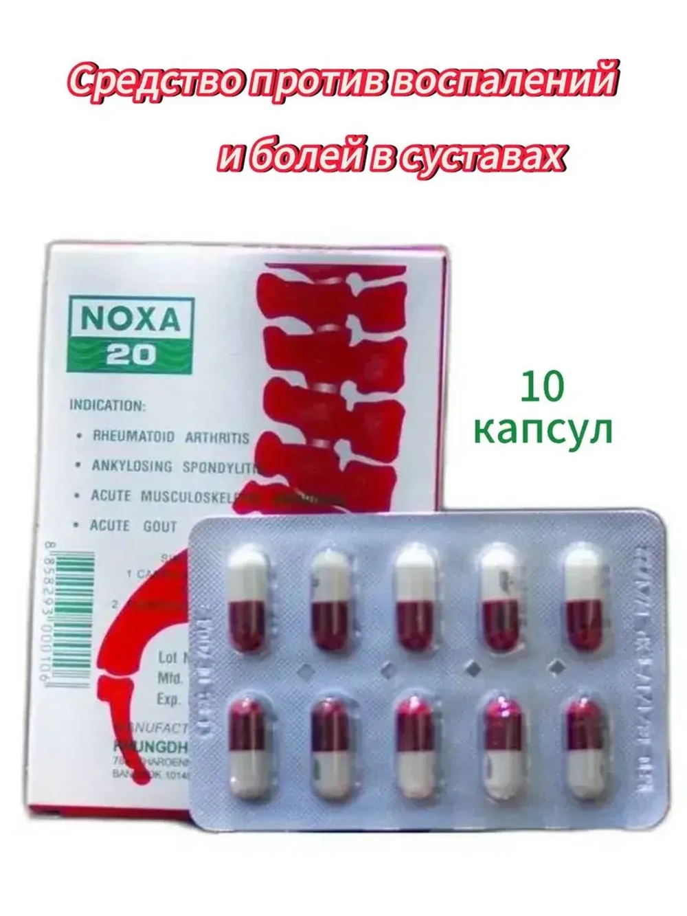 NOXA 20 тайские капсулы от боли в суставах 10 капс.