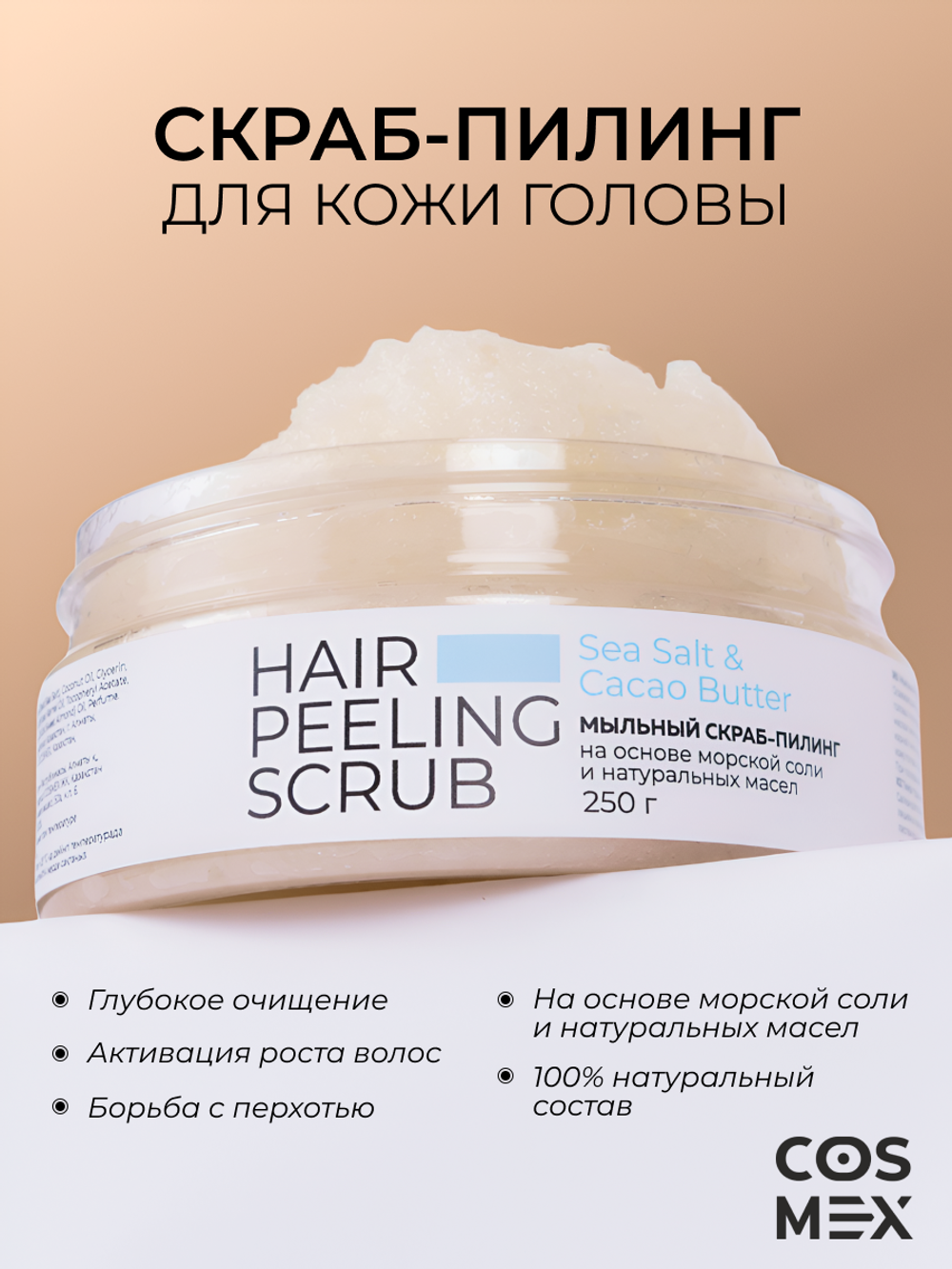 Cosmex Скраб для кожи головы 250 гр