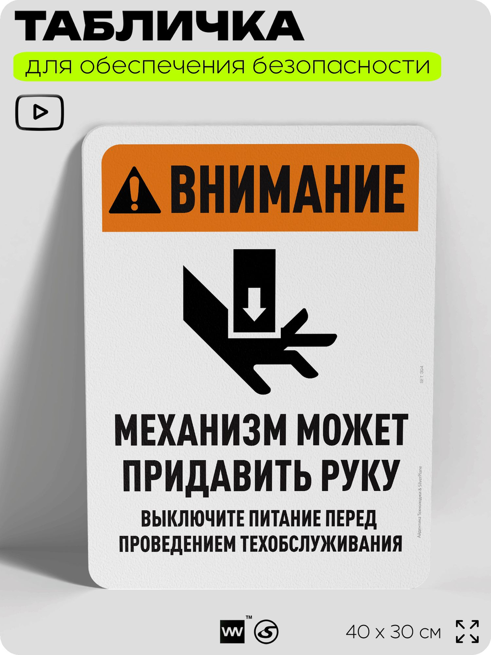 Табличка для обеспечения безопасности "Внимание, механизм может придавить руку", для офиса, по охране труда для предприятия, организаций, 40х30 см, Silver Plane x Айдентика Технолоджи