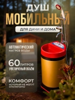 Мобильный душ для дачи и дома SOMMAR BM6.0i