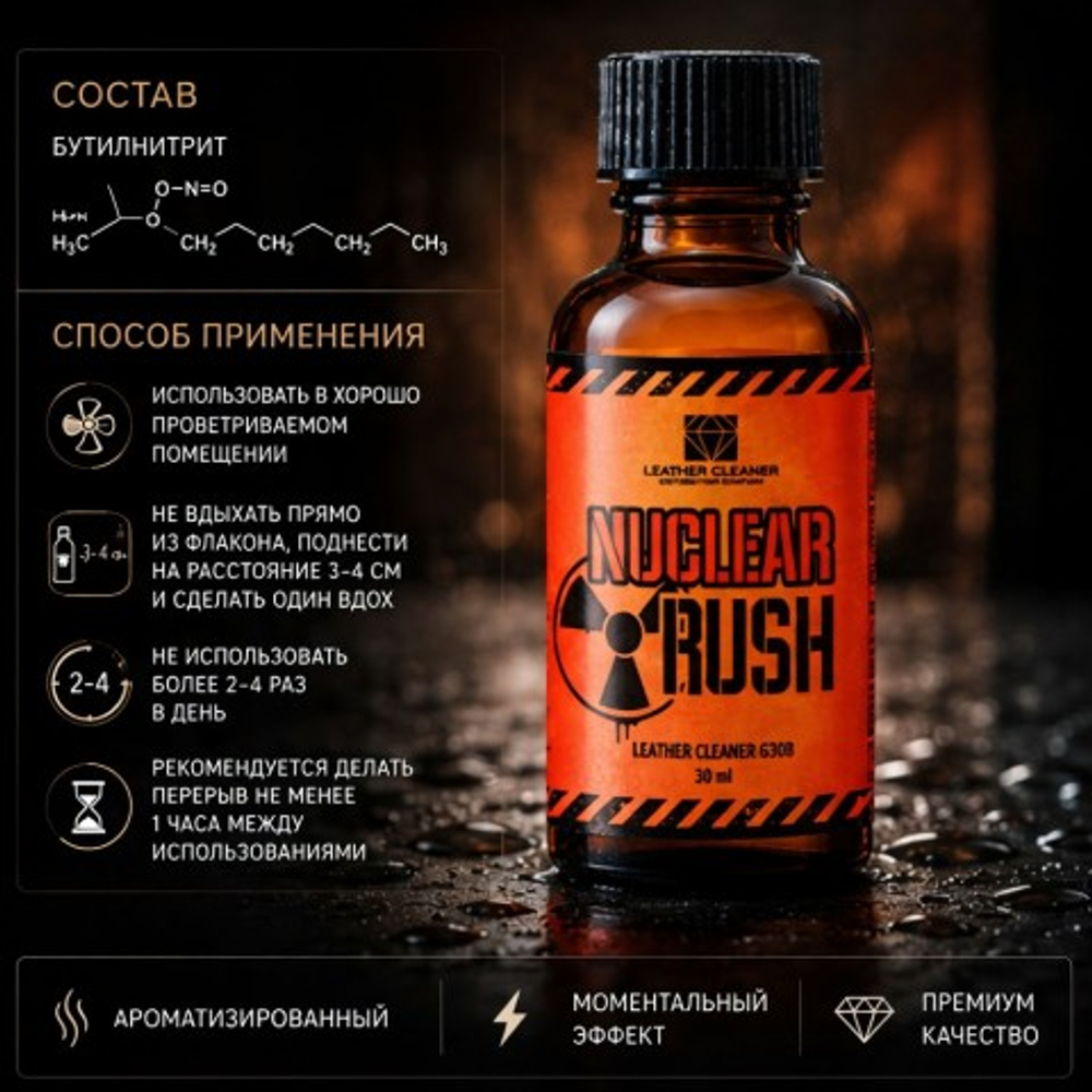 Попперс Нукле раш (Nuclear Rush) 30 мл