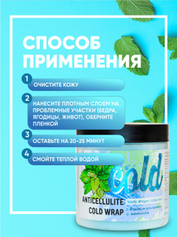 Magruss Обертывание антицеллюлитное с морским коллагеном и ментолом 500 мл Холодное обертывание