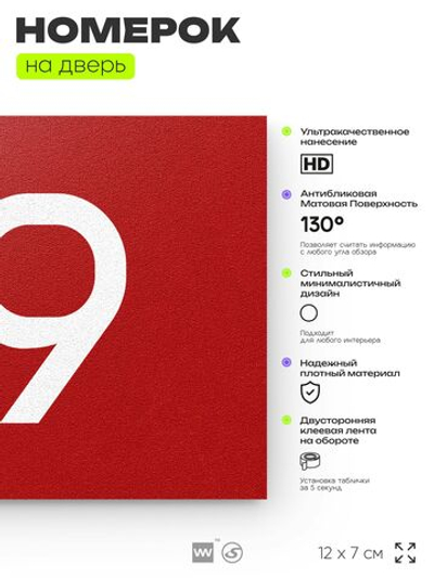 Табличка с номером 99 на дверь квартиры, для офиса, кабинета, аудитории, склада, красная 120х70 мм, Айдентика Технолоджи