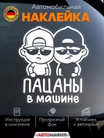 Наклейка автомобильная Пацаны в машине ребенок