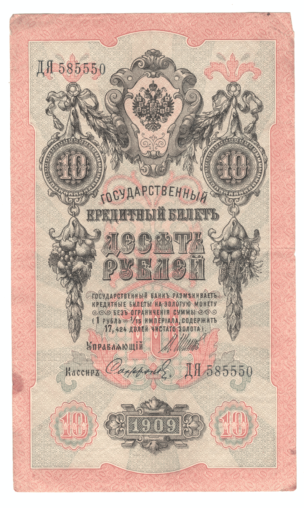 10 рублей 1909 года ДЯ 585550 (управляющий Шипов/кассир Сафронов) F-VF