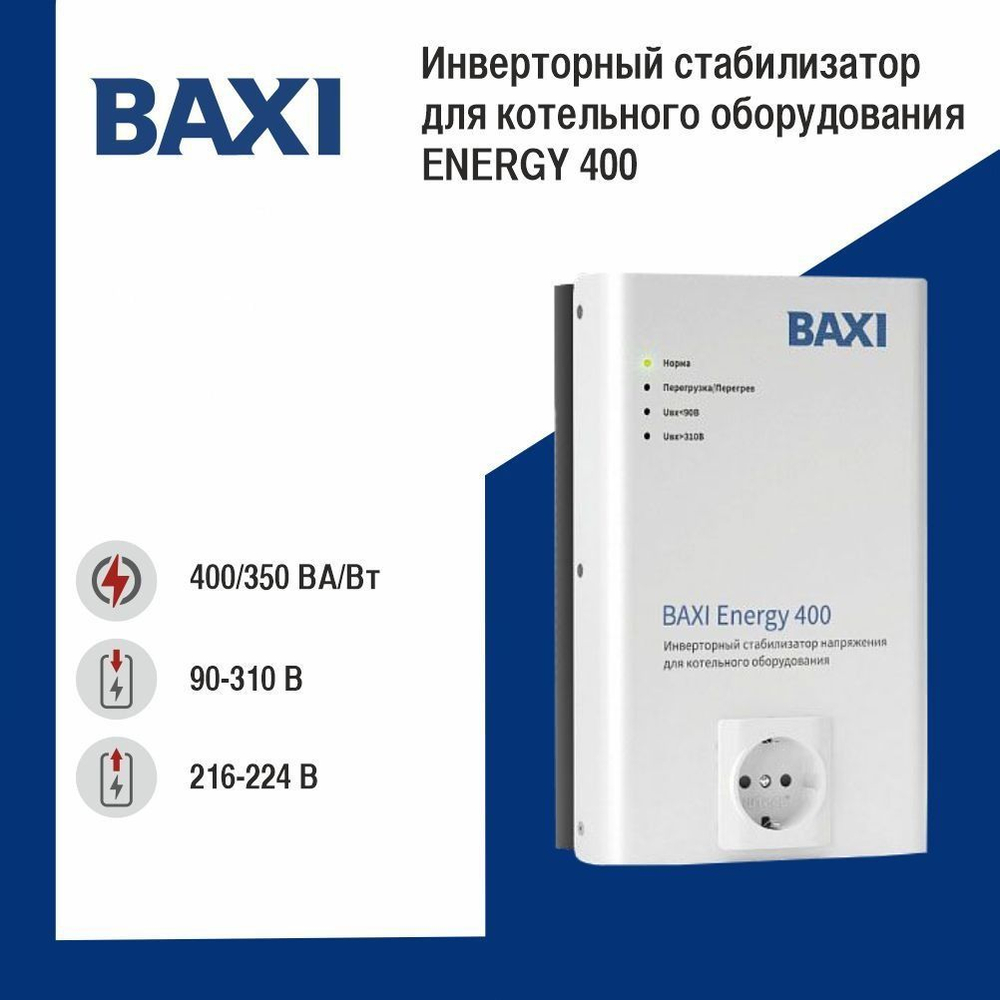 Стабилизатор напряжения инверторный BAXI Energy 400 (ST40001)