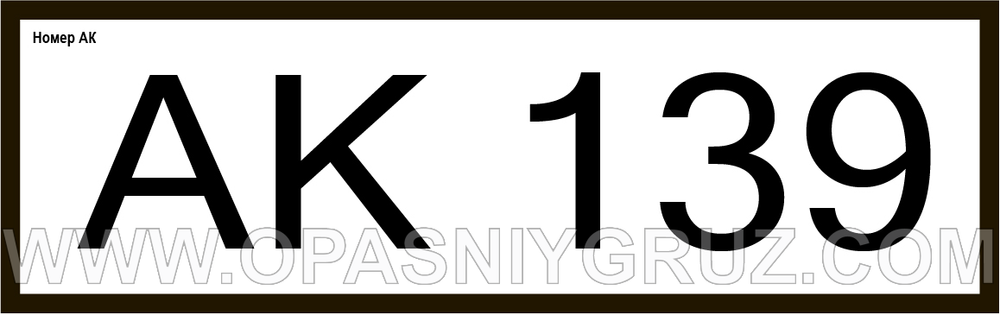 АК139 номер аварийной карточки