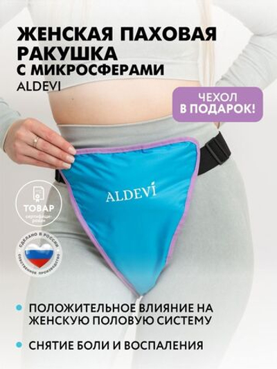 Женская паховая ракушка с микросферами ALDEVI