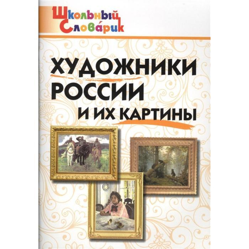 Художники России и их картины И