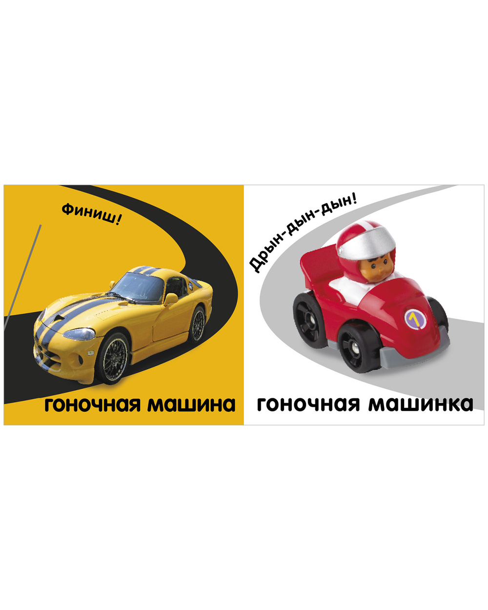 Тактильная книжка. Машины и машинки