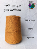 Ангора70%,нейлон30% - 100гр/700м - 300гр - горчица