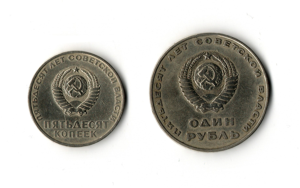 1 рубль, 50 копеек 1967 г. 50 лет Советской власти. 2 шт VF