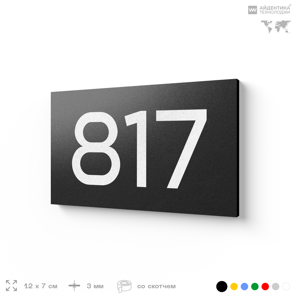 Номер на дверь 817, табличка на дверь для офиса, квартиры, кабинета, аудитории, склада, черная 120х70 мм, Айдентика Технолоджи