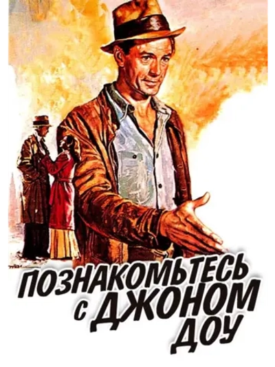Познакомьтесь с Джоном Доу (1941) (DVD-R)