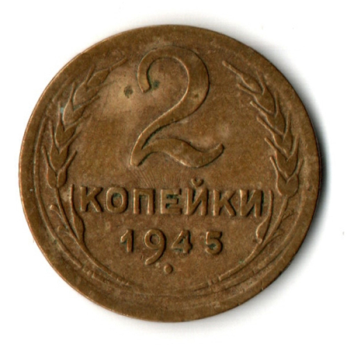 2 копейки 1945 год СССР