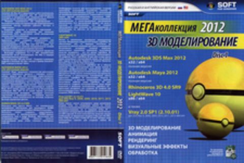 Мегаколлекция 2012 3D Моделирование (Диск 1)