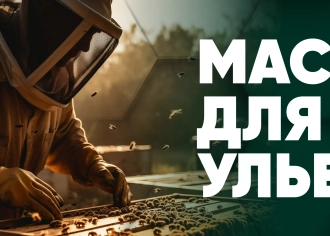 Масло для ульев