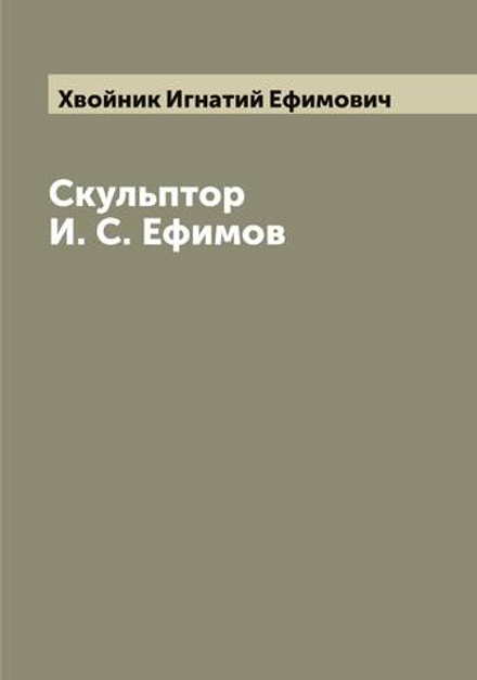 Скульптор И. С. Ефимов | Хвойник Игнатий Ефимович