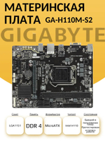 S-1151 Материнская плата GA-H110M-S2