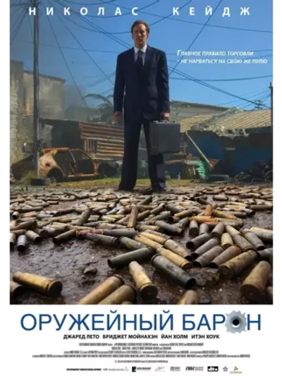 Оружейный барон (2005) (DVD-R)