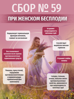 Сбор № 59 При женском бесплодии