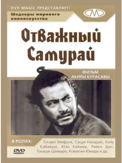 Телохранитель 2: Отважный Сандзюро (1962)( DVD-R)