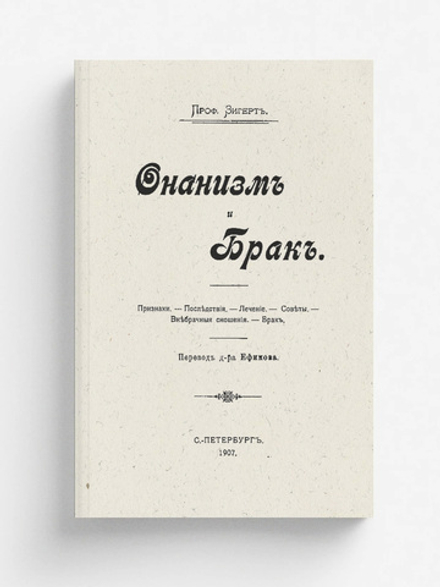 Онанизм и брак | Зигерт Вильгельм С.