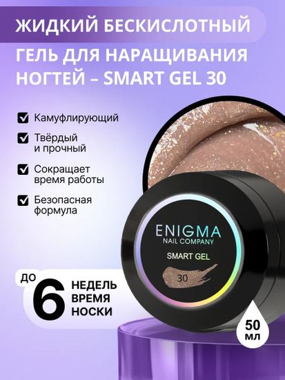 Жидкий бескислотный гель ENIGMA SMART gel 30 50 мл.